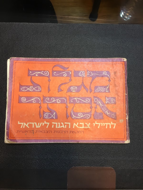 rabbi goren IDF